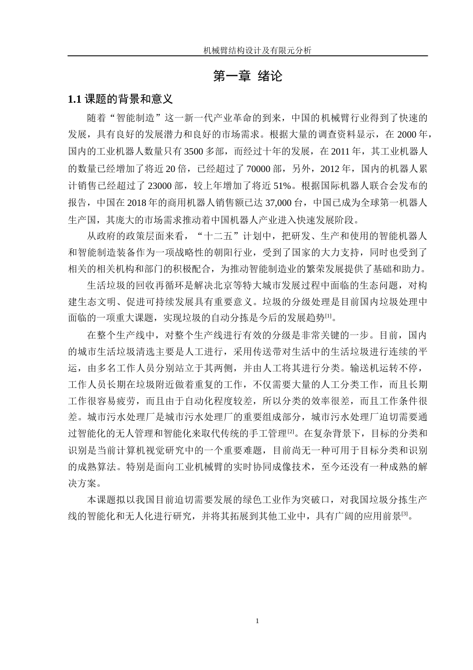 25年WH机械设计制造及其自动化 机械臂结构设计及有限元分析6.75-AI18.99终稿-约18168字符.docx_第5页