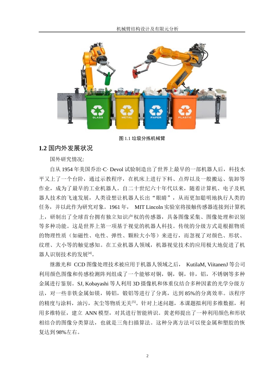 25年WH机械设计制造及其自动化 机械臂结构设计及有限元分析6.75-AI18.99终稿-约18168字符.docx_第6页