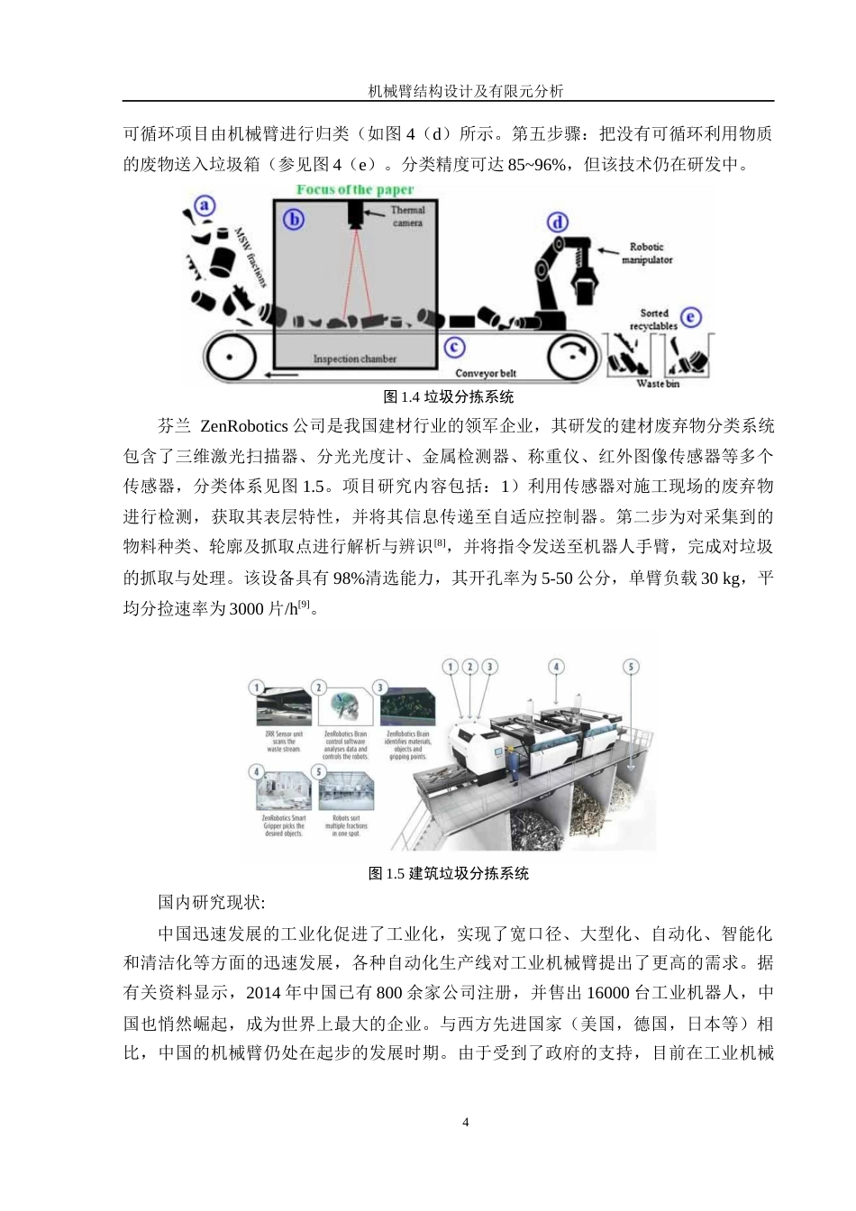25年WH机械设计制造及其自动化 机械臂结构设计及有限元分析6.75-AI18.99终稿-约18168字符.docx_第8页
