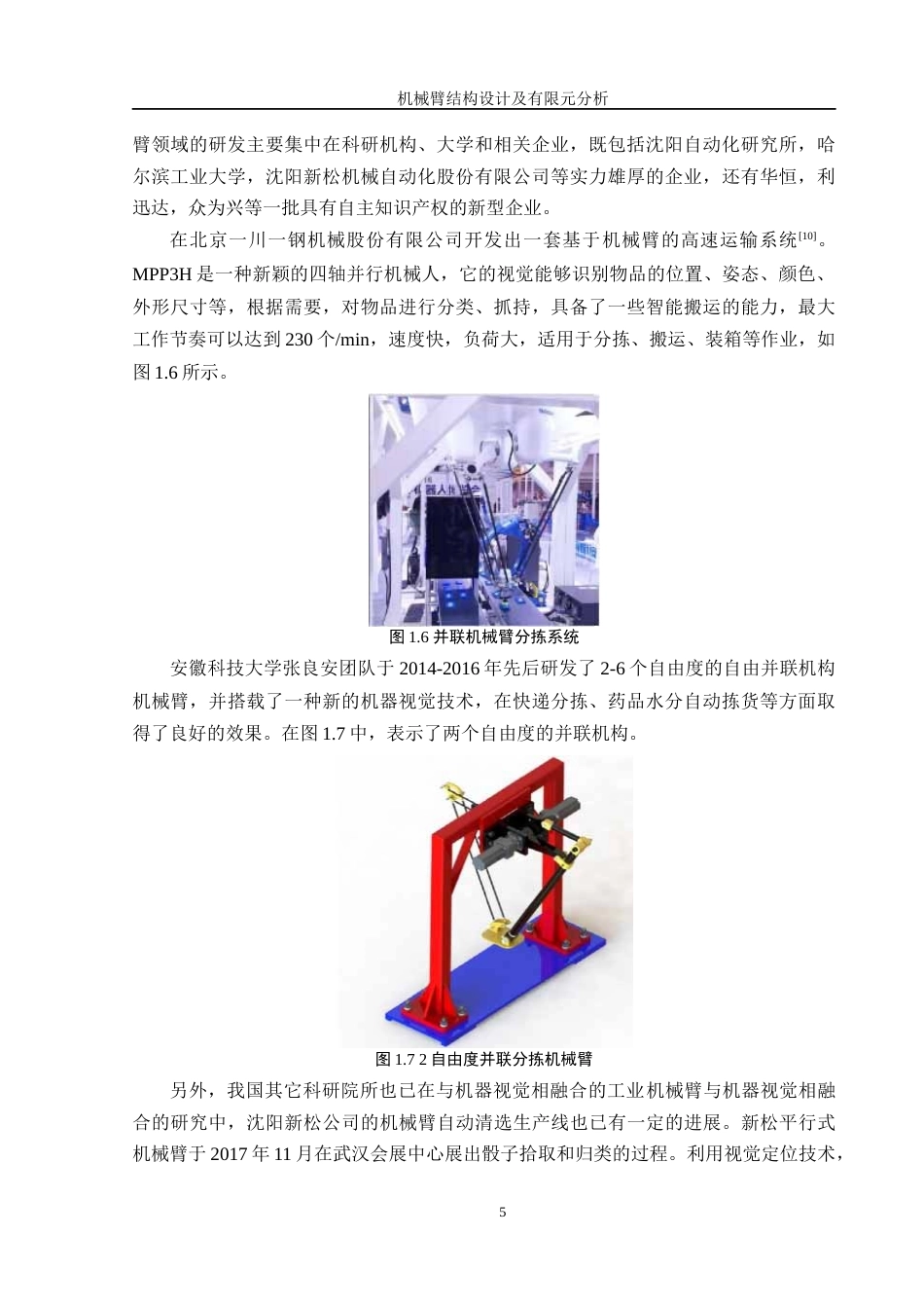 25年WH机械设计制造及其自动化 机械臂结构设计及有限元分析6.75-AI18.99终稿-约18168字符.docx_第9页