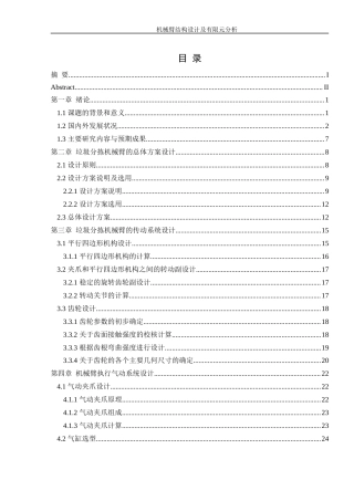 25年WH机械设计制造及其自动化 机械臂结构设计及有限元分析6.75-AI18.99终稿-约18168字符.docx