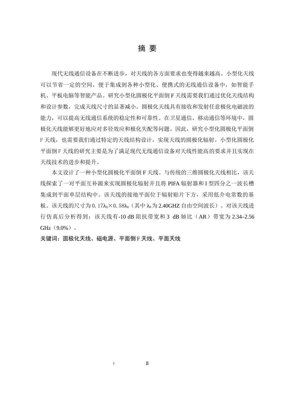 25年WH通信工程-小型化圆极化平面倒F天线研究 定稿终-约16850字符.docx_第2页