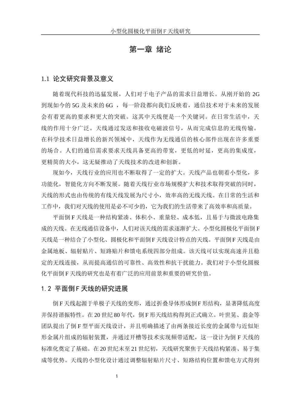 25年WH通信工程-小型化圆极化平面倒F天线研究 定稿终-约16850字符.docx_第4页