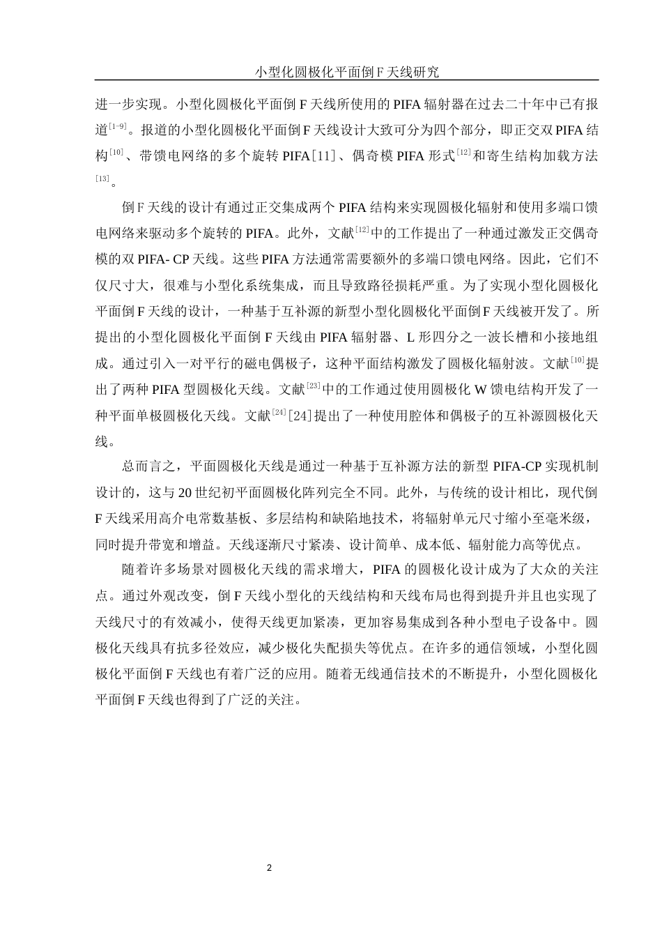 25年WH通信工程-小型化圆极化平面倒F天线研究 定稿终-约16850字符.docx_第5页