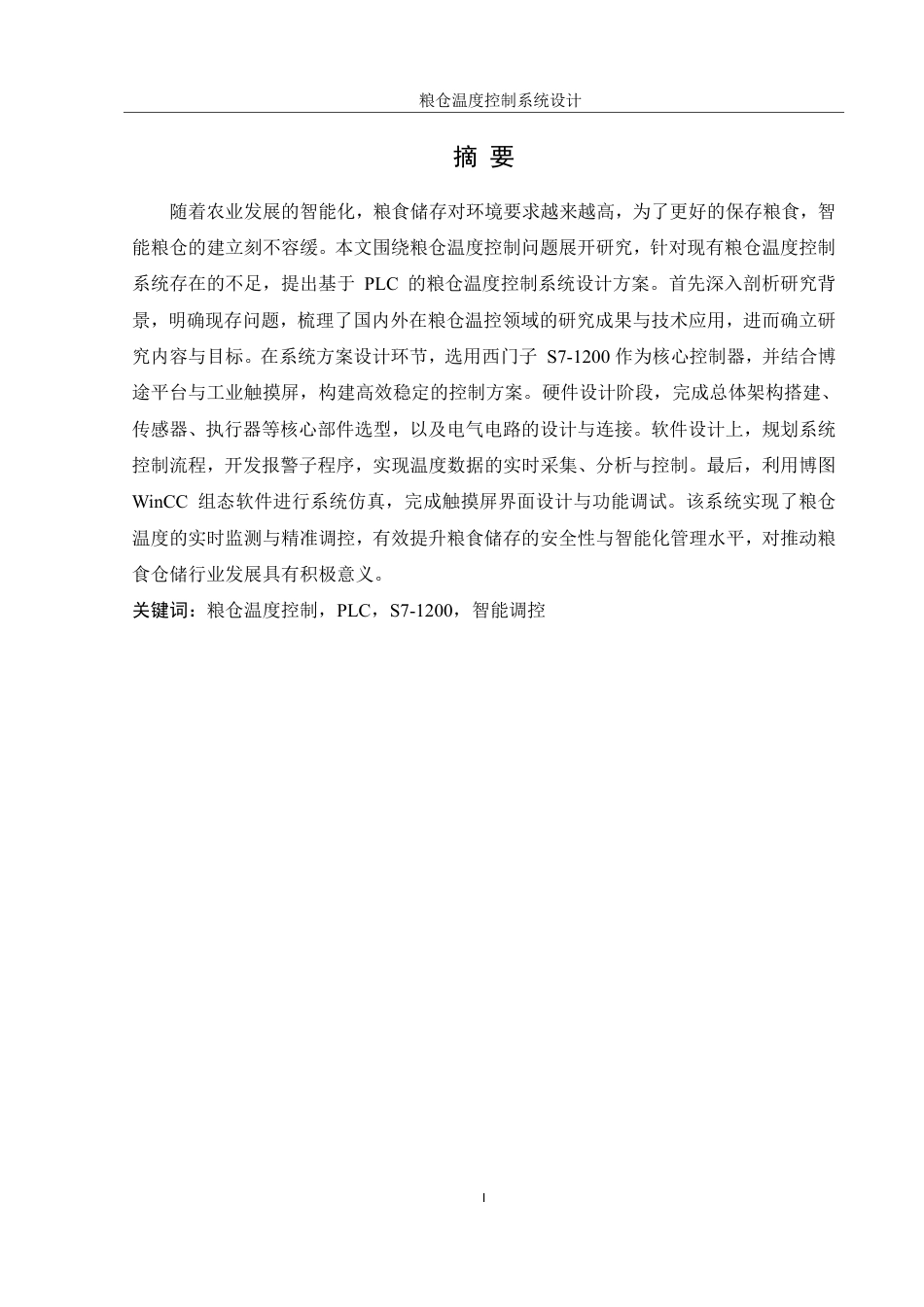 25年WH机械设计制造及其自动化 粮仓温度控制系统设计2.97-AI34.14终稿-约17319字符.pdf_第2页