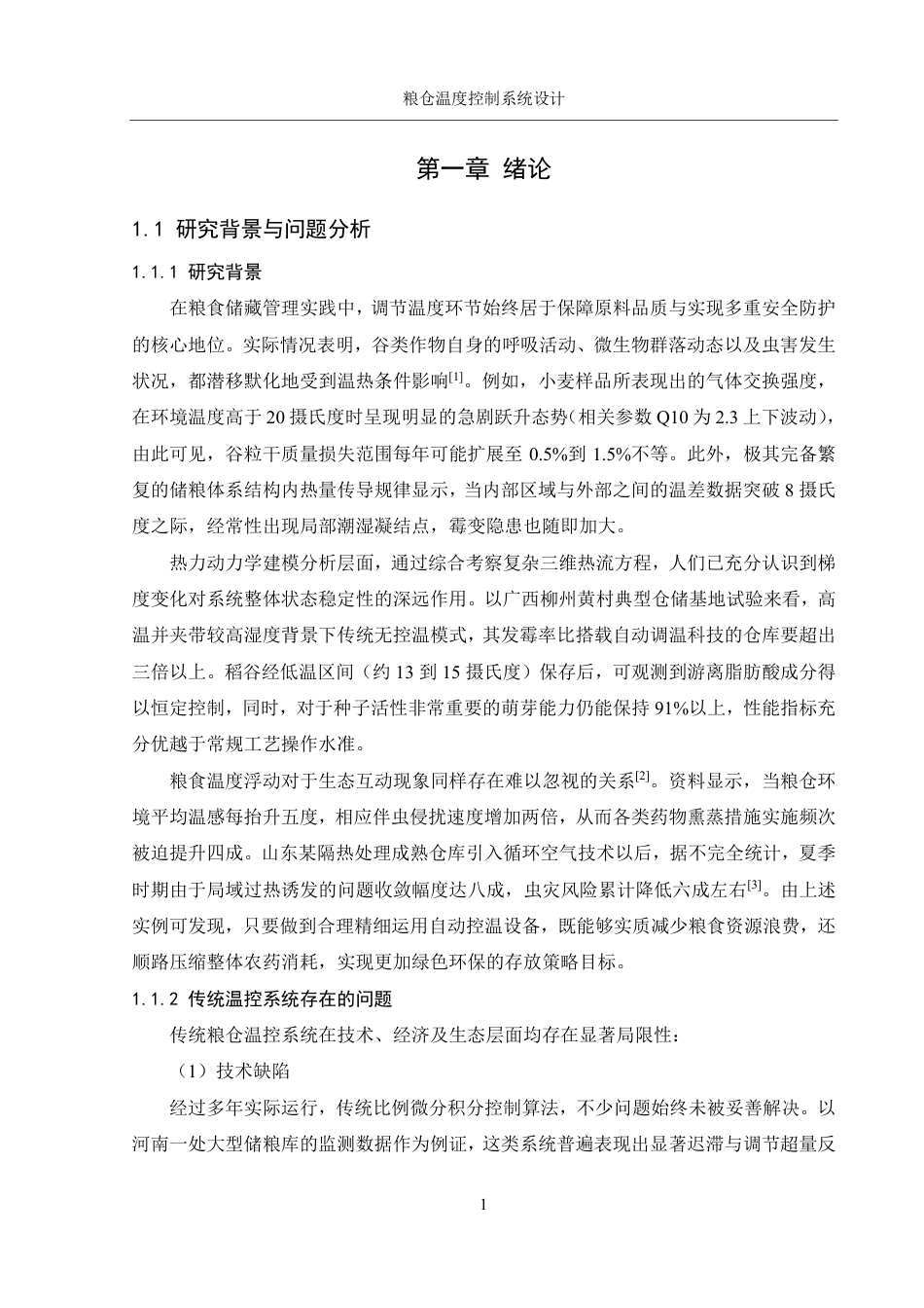25年WH机械设计制造及其自动化 粮仓温度控制系统设计2.97-AI34.14终稿-约17319字符.pdf_第4页