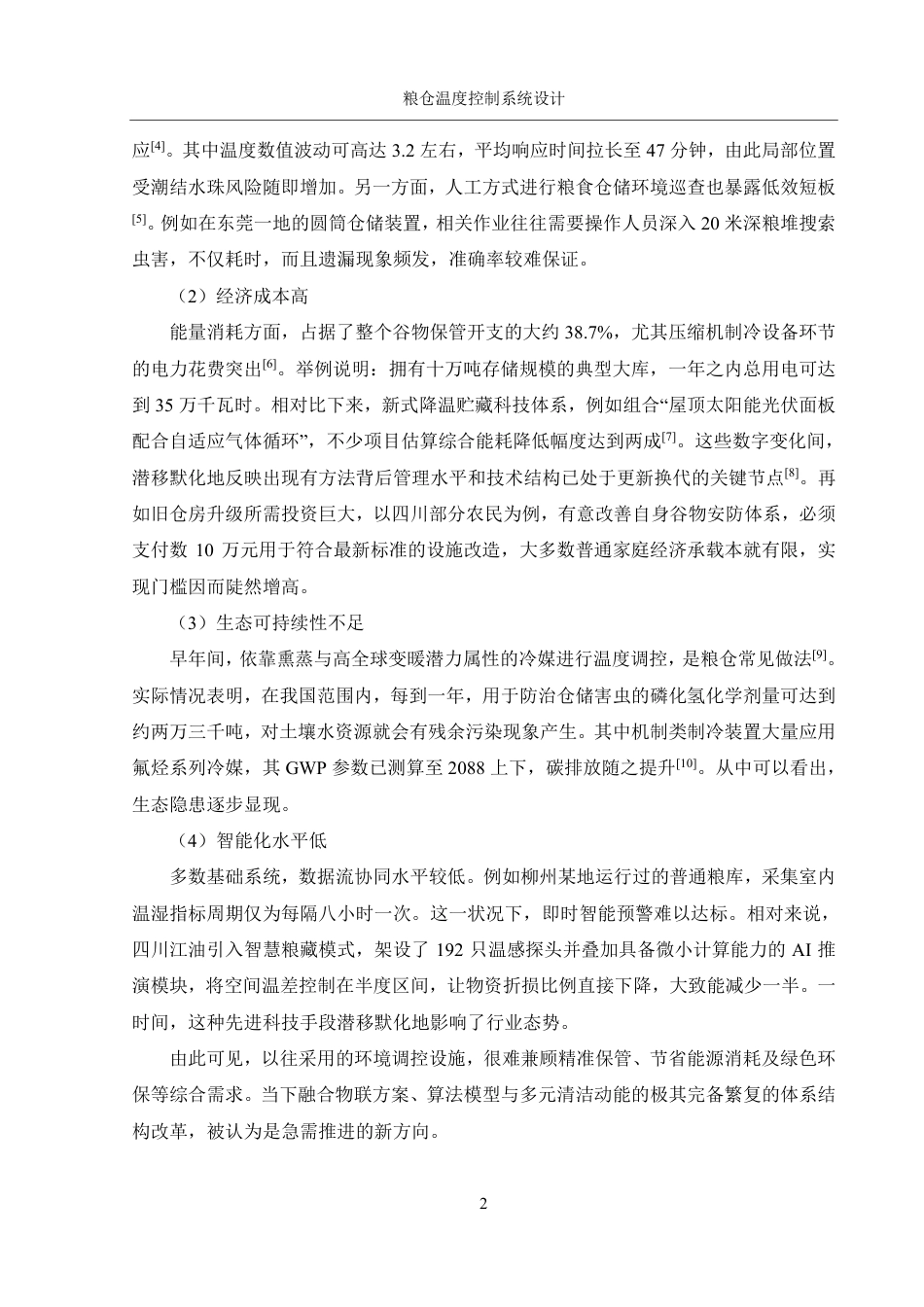25年WH机械设计制造及其自动化 粮仓温度控制系统设计2.97-AI34.14终稿-约17319字符.pdf_第5页