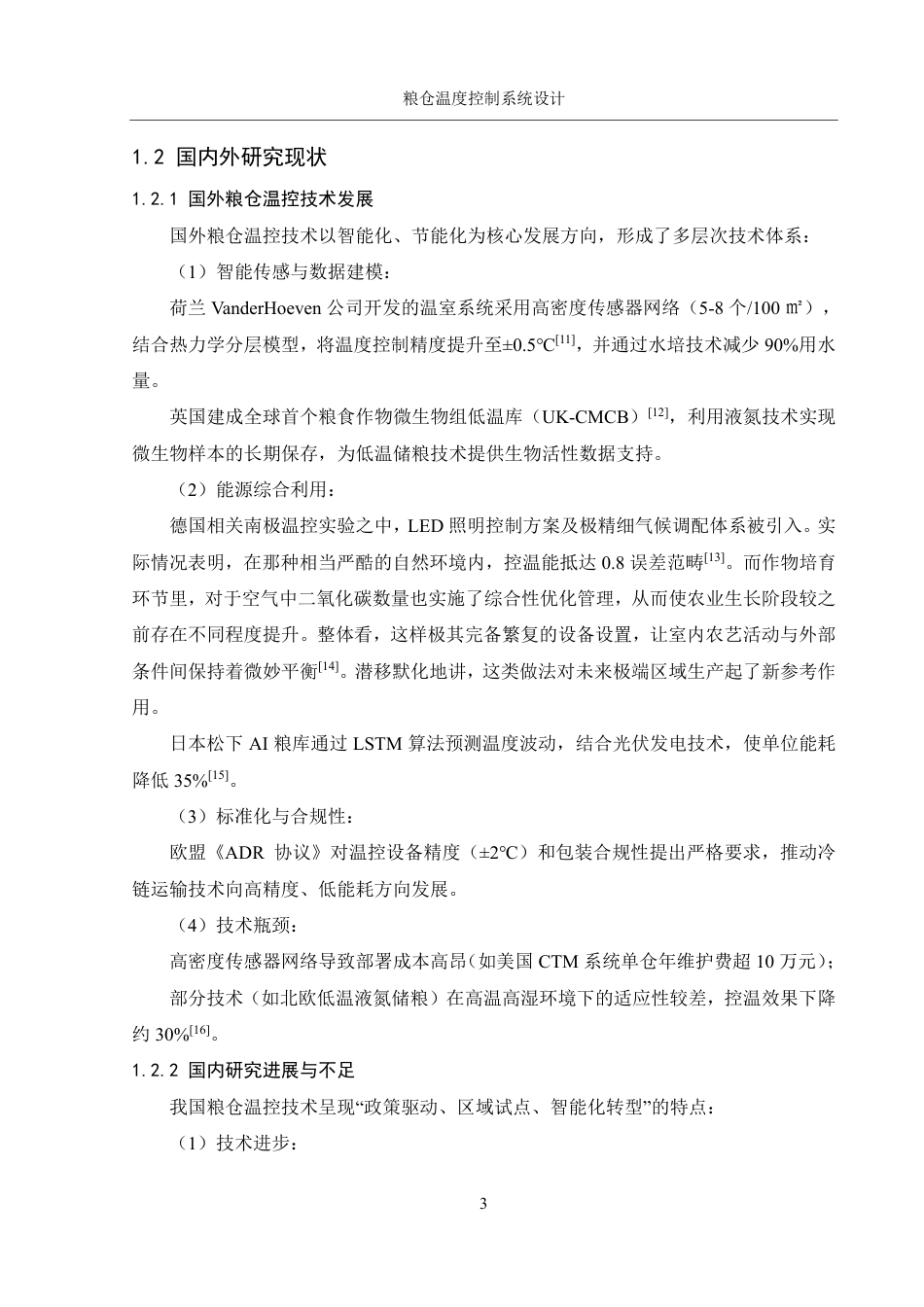 25年WH机械设计制造及其自动化 粮仓温度控制系统设计2.97-AI34.14终稿-约17319字符.pdf_第6页