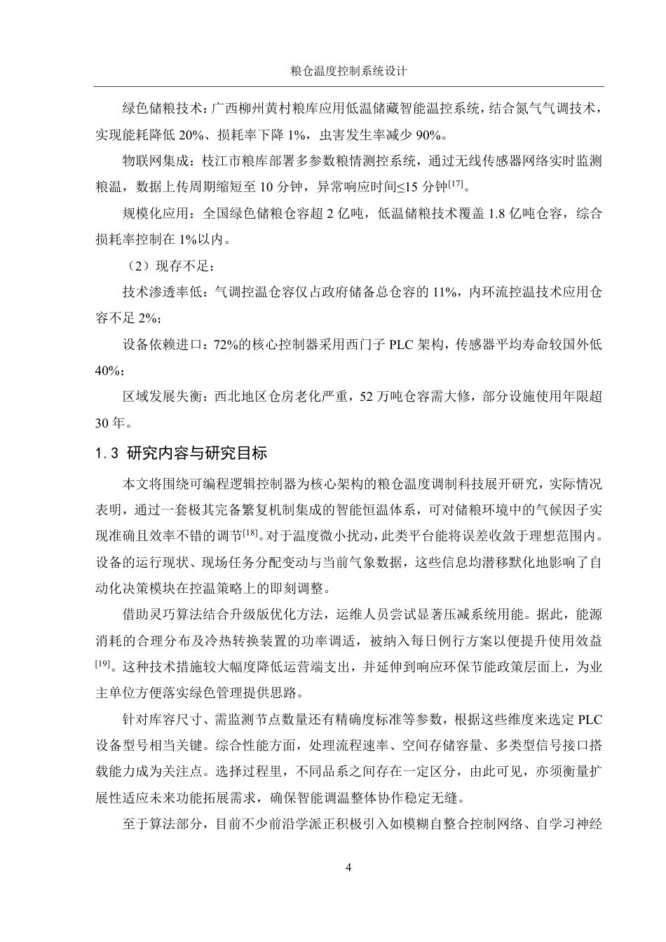 25年WH机械设计制造及其自动化 粮仓温度控制系统设计2.97-AI34.14终稿-约17319字符.pdf_第7页