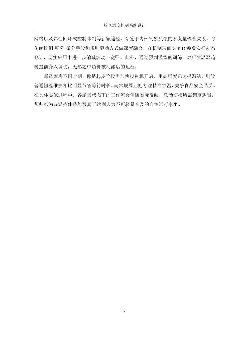 25年WH机械设计制造及其自动化 粮仓温度控制系统设计2.97-AI34.14终稿-约17319字符.pdf_第8页