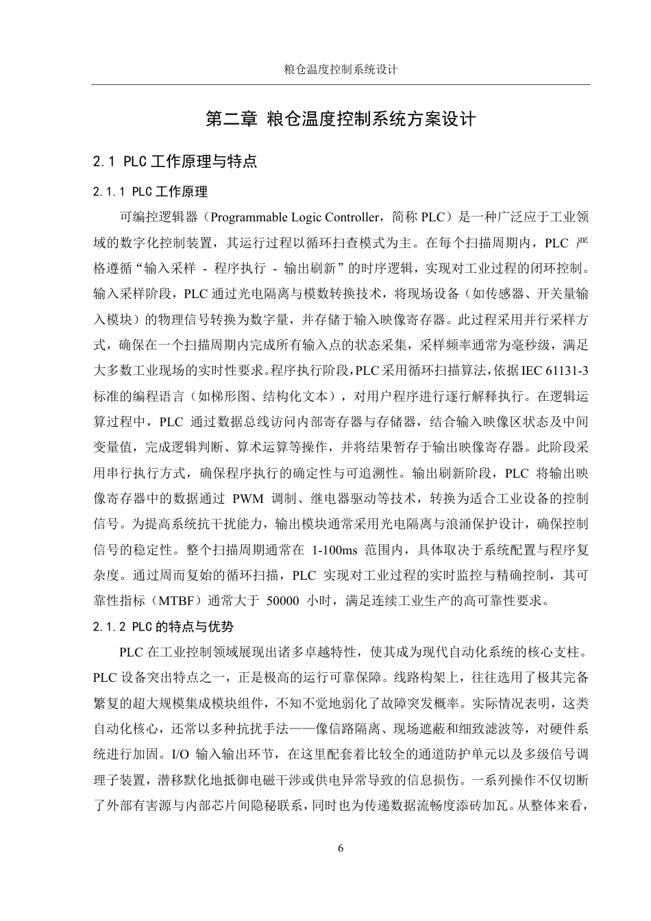 25年WH机械设计制造及其自动化 粮仓温度控制系统设计2.97-AI34.14终稿-约17319字符.pdf_第9页