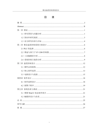 25年WH机械设计制造及其自动化 粮仓温度控制系统设计2.97-AI34.14终稿-约17319字符.pdf