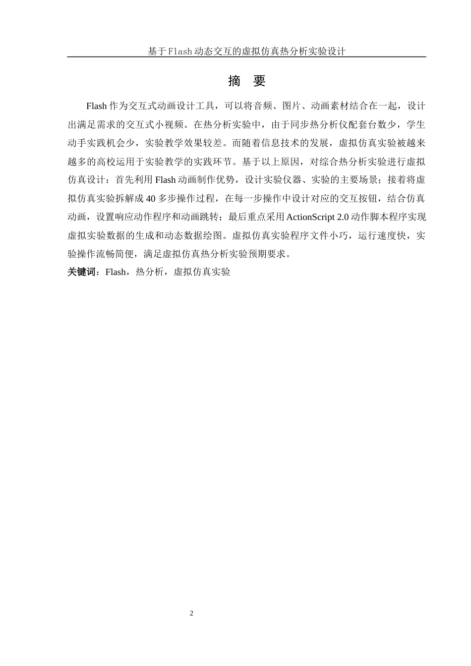 25年WH化学 基于Flash动态交互的虚拟仿真热分析实验设计12.93-AI0.0终-约9789字符.docx_第2页