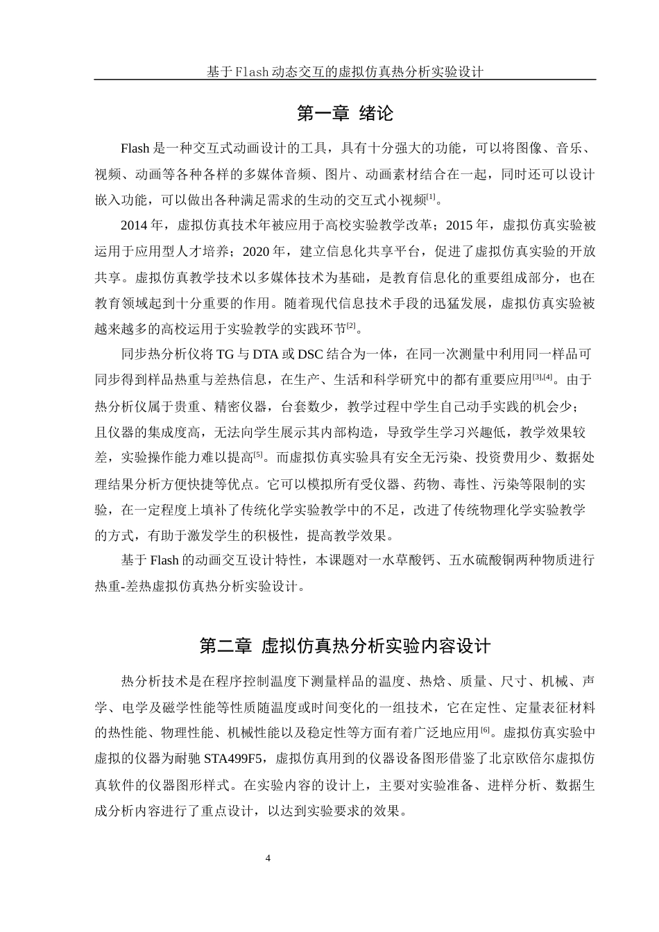 25年WH化学 基于Flash动态交互的虚拟仿真热分析实验设计12.93-AI0.0终-约9789字符.docx_第4页