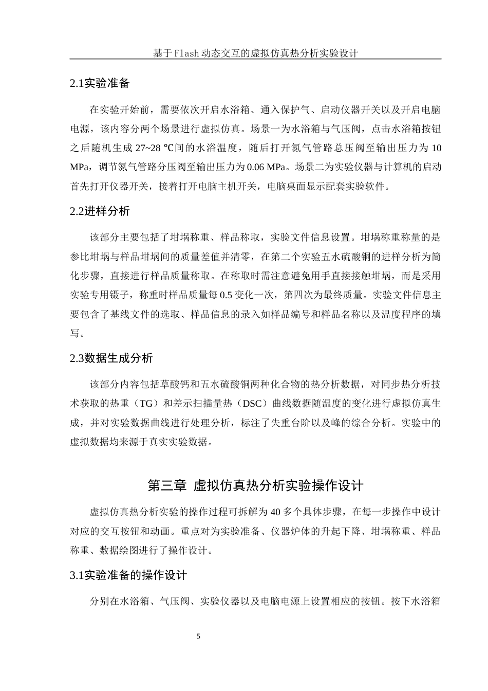 25年WH化学 基于Flash动态交互的虚拟仿真热分析实验设计12.93-AI0.0终-约9789字符.docx_第5页