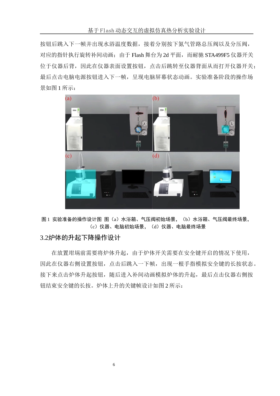 25年WH化学 基于Flash动态交互的虚拟仿真热分析实验设计12.93-AI0.0终-约9789字符.docx_第6页