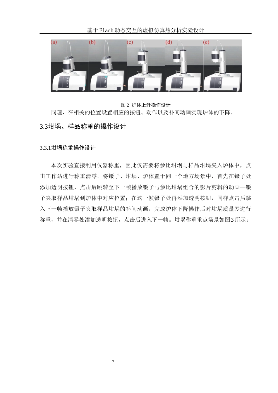 25年WH化学 基于Flash动态交互的虚拟仿真热分析实验设计12.93-AI0.0终-约9789字符.docx_第7页