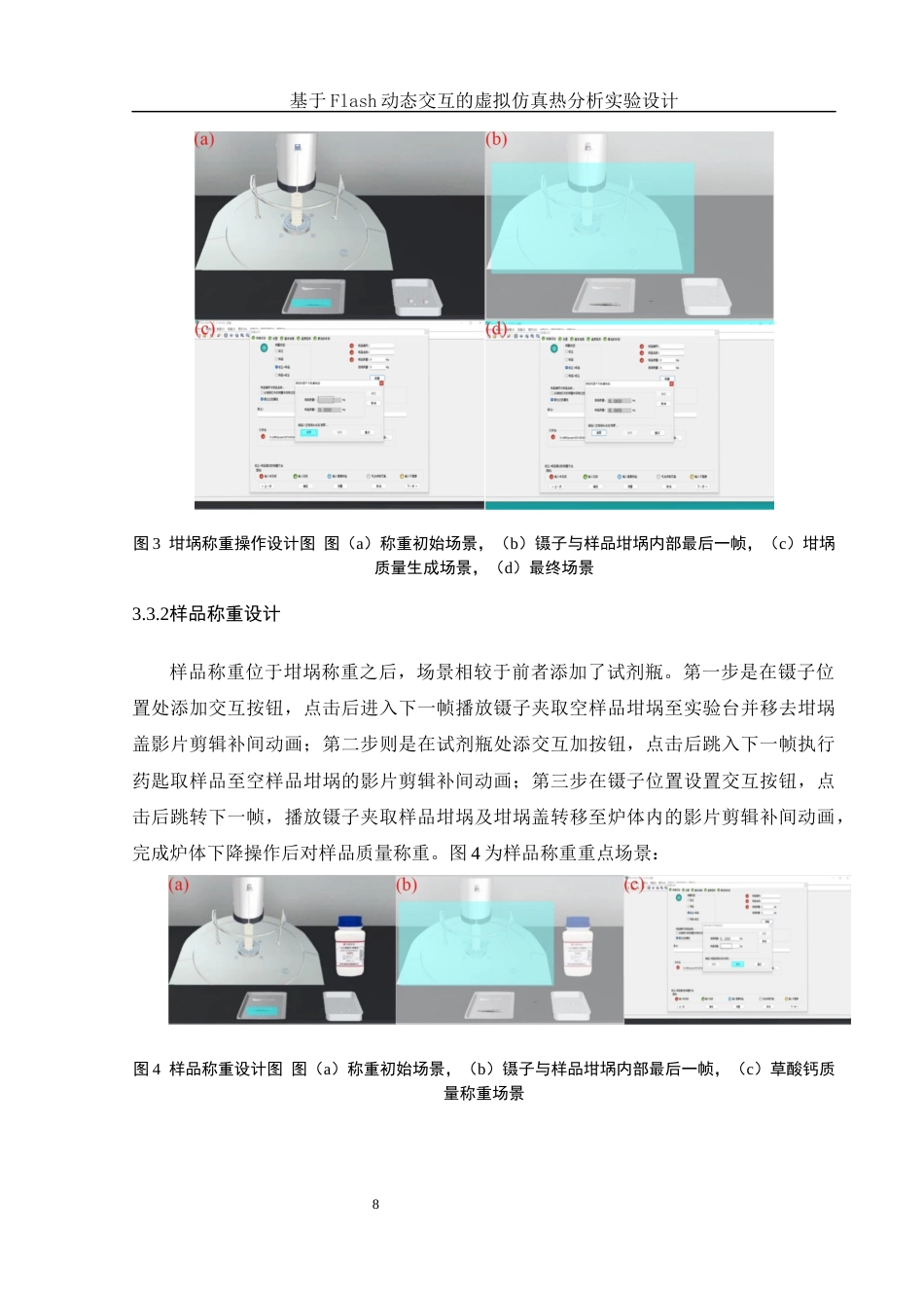 25年WH化学 基于Flash动态交互的虚拟仿真热分析实验设计12.93-AI0.0终-约9789字符.docx_第8页