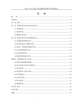 25年WH化学 基于Flash动态交互的虚拟仿真热分析实验设计12.93-AI0.0终-约9789字符.docx