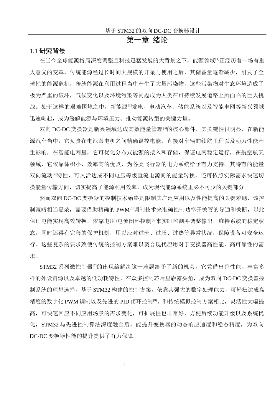 25年WH自动化 基于STM32的双向DC-DC变换器设计13.22-AI2.3_1终-约19204字符.docx_第5页