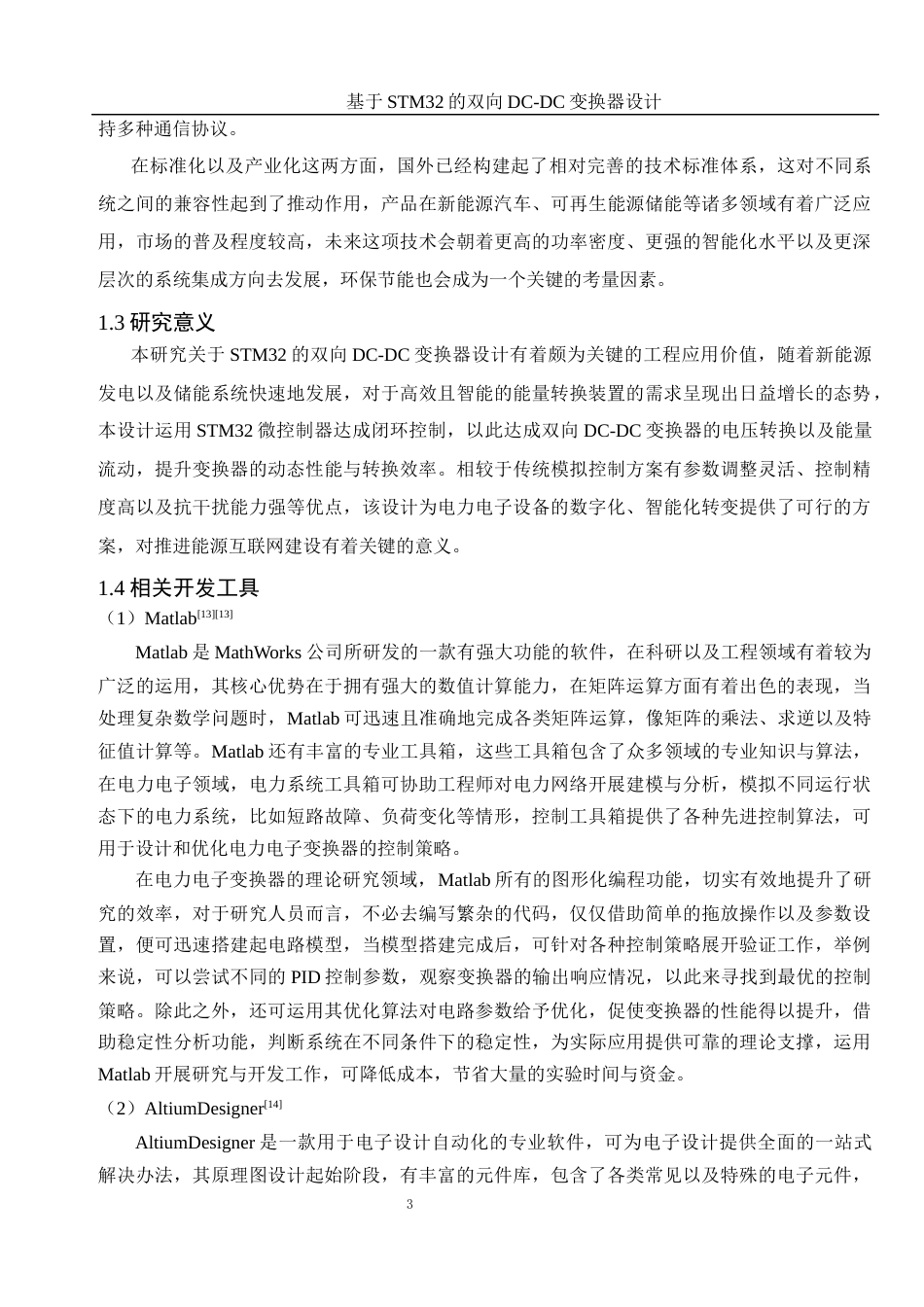 25年WH自动化 基于STM32的双向DC-DC变换器设计13.22-AI2.3_1终-约19204字符.docx_第7页