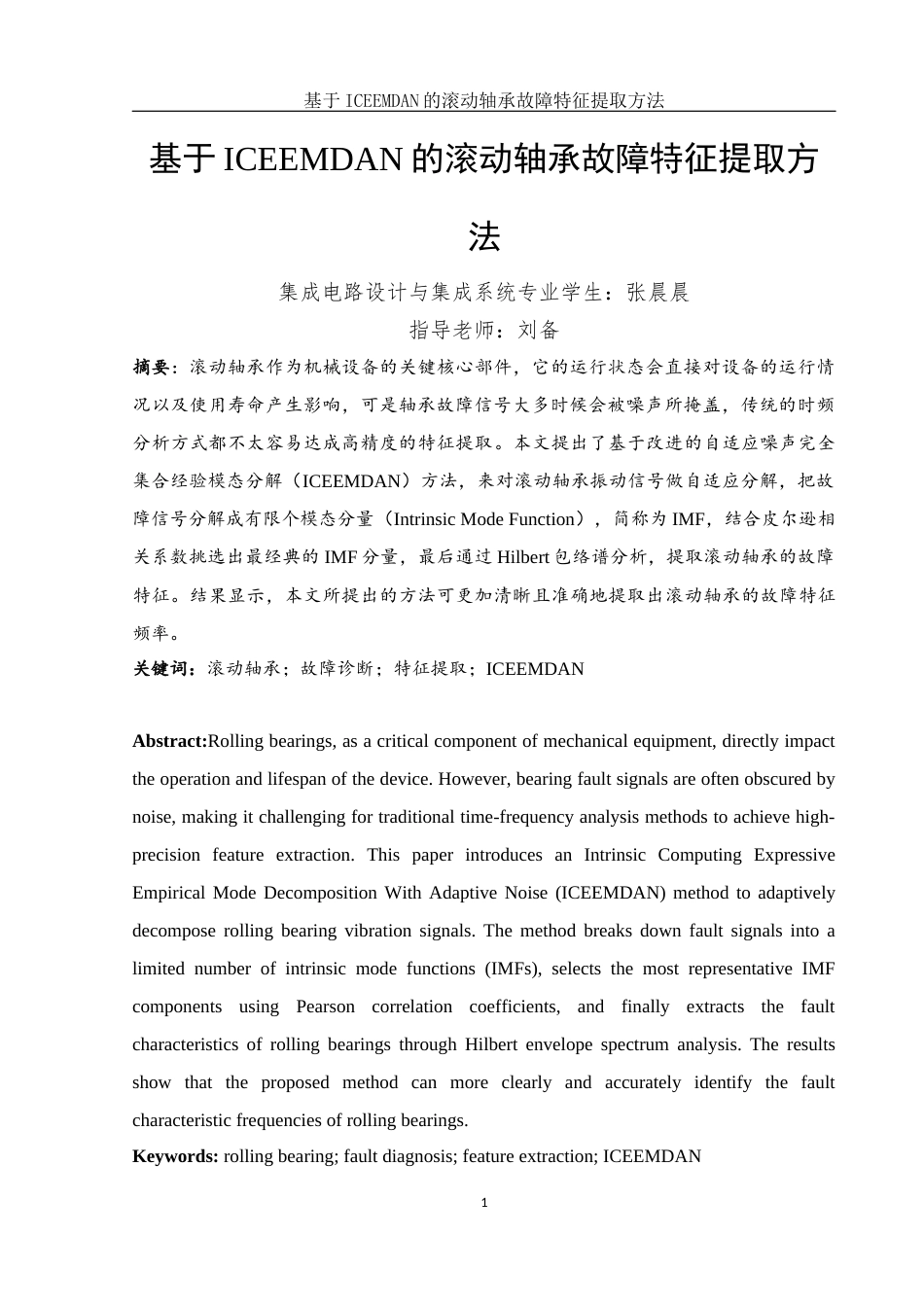 25年WH集成电路设计与集成系统 基于ICEEMDAN的滚动轴承故障特征提取方法26.62-AI11.05终-约11323字符.docx_第2页