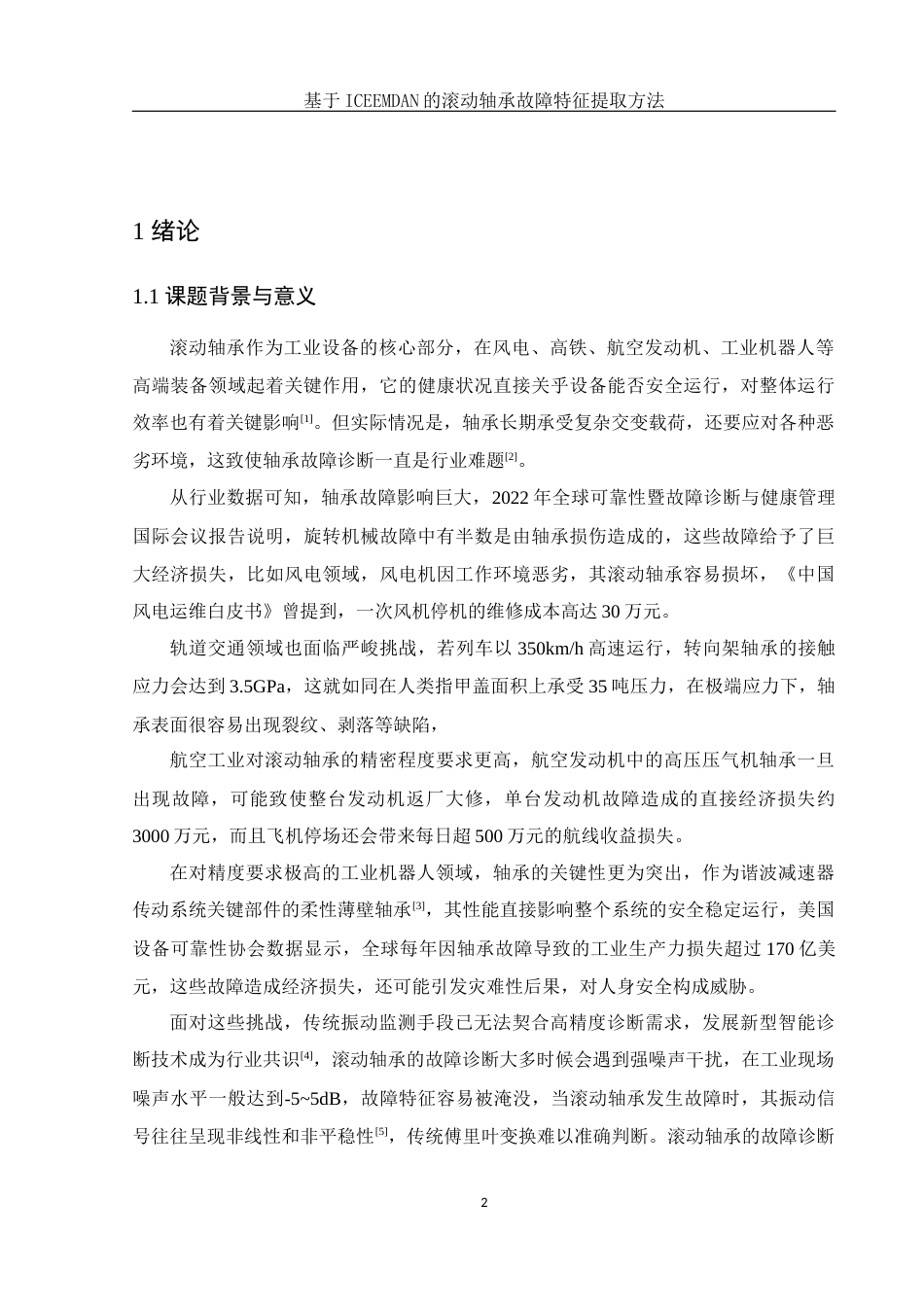 25年WH集成电路设计与集成系统 基于ICEEMDAN的滚动轴承故障特征提取方法26.62-AI11.05终-约11323字符.docx_第3页