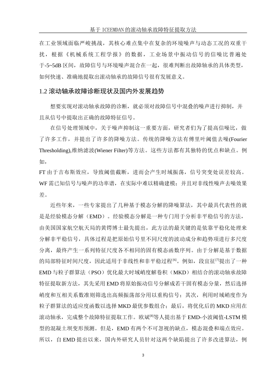 25年WH集成电路设计与集成系统 基于ICEEMDAN的滚动轴承故障特征提取方法26.62-AI11.05终-约11323字符.docx_第4页