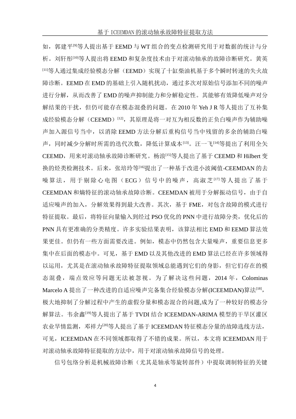 25年WH集成电路设计与集成系统 基于ICEEMDAN的滚动轴承故障特征提取方法26.62-AI11.05终-约11323字符.docx_第5页