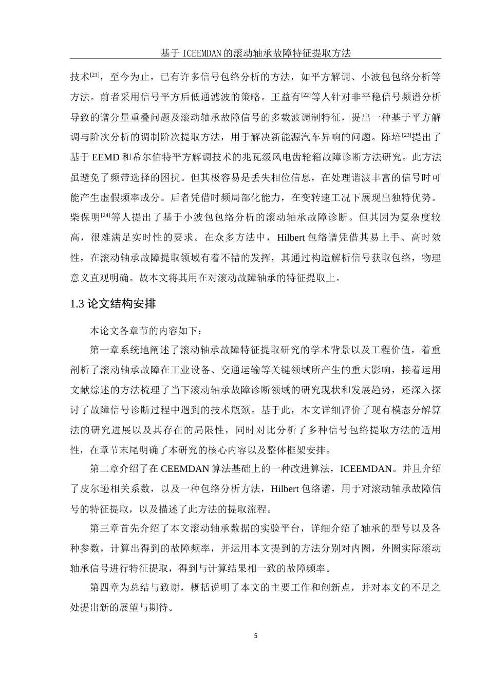 25年WH集成电路设计与集成系统 基于ICEEMDAN的滚动轴承故障特征提取方法26.62-AI11.05终-约11323字符.docx_第6页