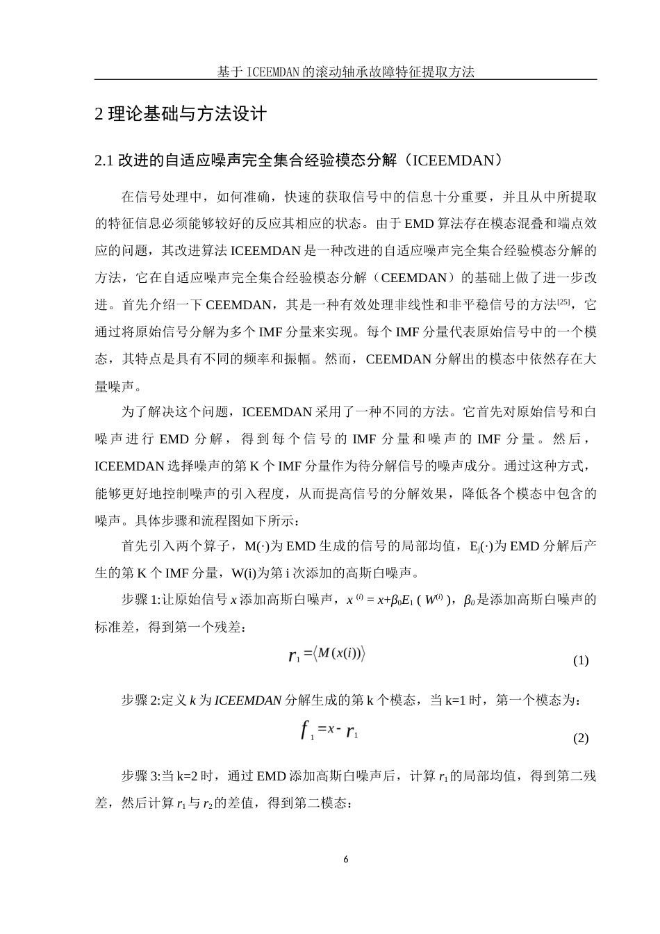 25年WH集成电路设计与集成系统 基于ICEEMDAN的滚动轴承故障特征提取方法26.62-AI11.05终-约11323字符.docx_第7页