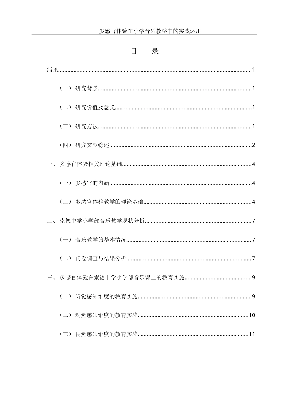 25年WH音乐学 多感官体验在小学音乐教学中的实践运用——以崇德中学小学部为例9.26-AI13.39-约19235字符.doc_第1页