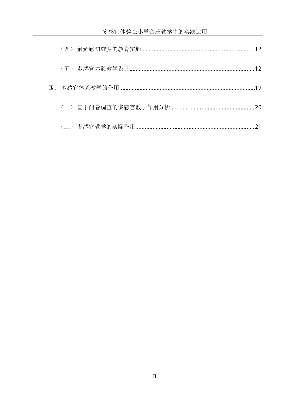 25年WH音乐学 多感官体验在小学音乐教学中的实践运用——以崇德中学小学部为例9.26-AI13.39-约19235字符.doc_第2页