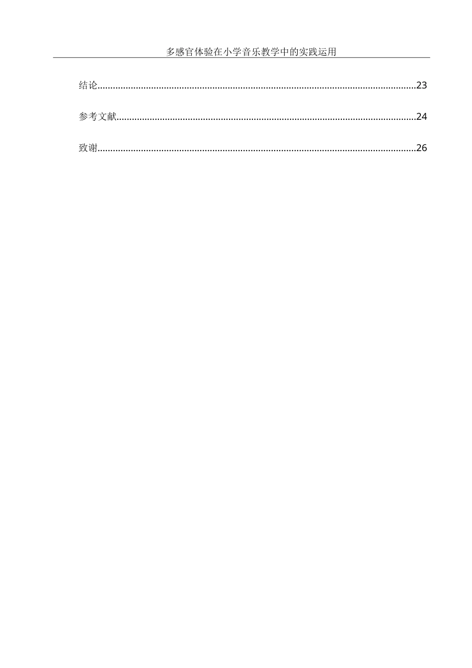 25年WH音乐学 多感官体验在小学音乐教学中的实践运用——以崇德中学小学部为例9.26-AI13.39-约19235字符.doc_第3页