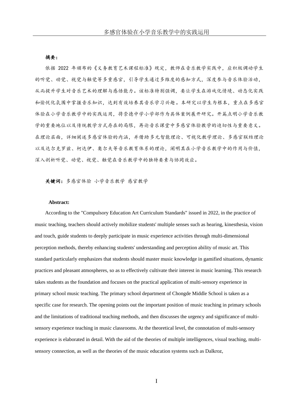 25年WH音乐学 多感官体验在小学音乐教学中的实践运用——以崇德中学小学部为例9.26-AI13.39-约19235字符.doc_第4页