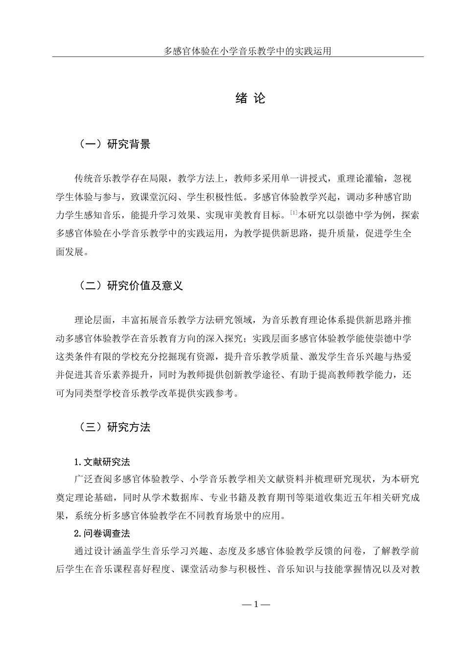 25年WH音乐学 多感官体验在小学音乐教学中的实践运用——以崇德中学小学部为例9.26-AI13.39-约19235字符.doc_第6页