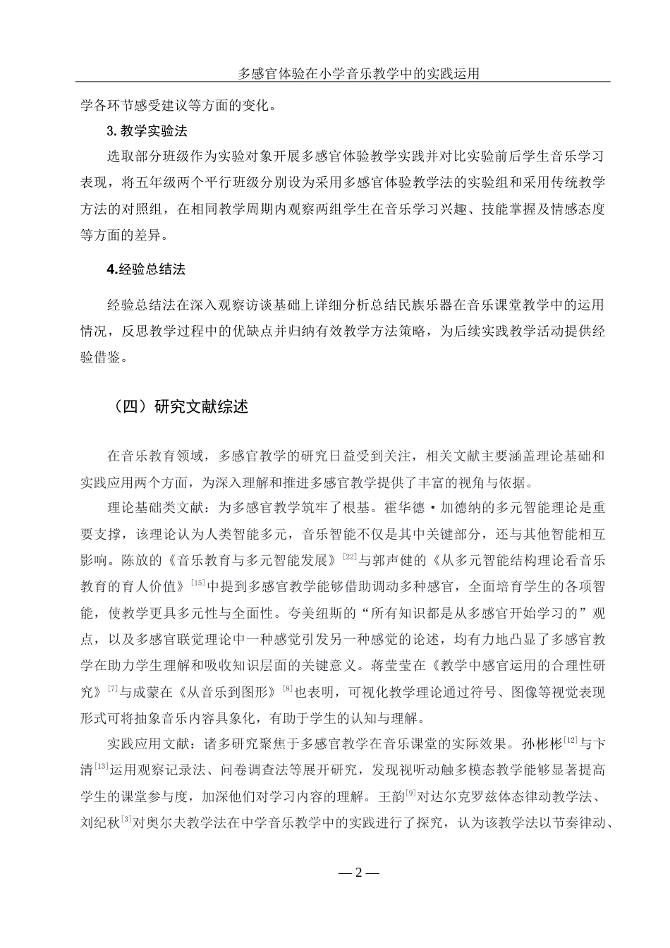 25年WH音乐学 多感官体验在小学音乐教学中的实践运用——以崇德中学小学部为例9.26-AI13.39-约19235字符.doc_第7页