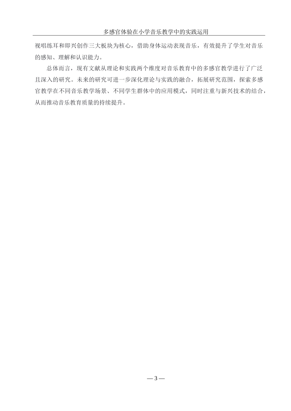 25年WH音乐学 多感官体验在小学音乐教学中的实践运用——以崇德中学小学部为例9.26-AI13.39-约19235字符.doc_第8页