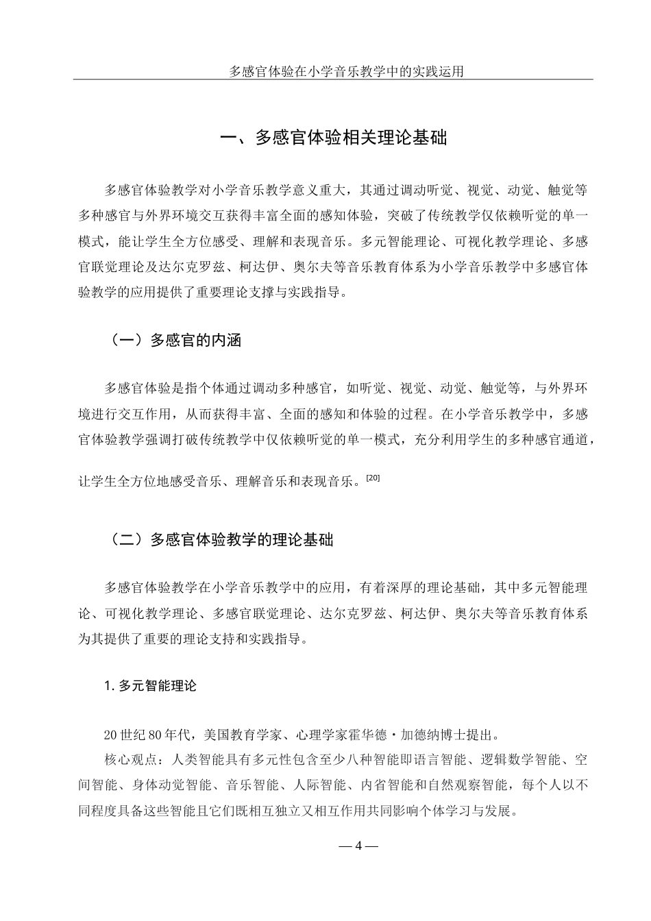 25年WH音乐学 多感官体验在小学音乐教学中的实践运用——以崇德中学小学部为例9.26-AI13.39-约19235字符.doc_第9页
