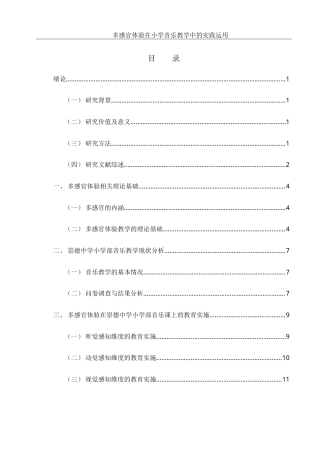 25年WH音乐学 多感官体验在小学音乐教学中的实践运用——以崇德中学小学部为例9.26-AI13.39-约19235字符.doc
