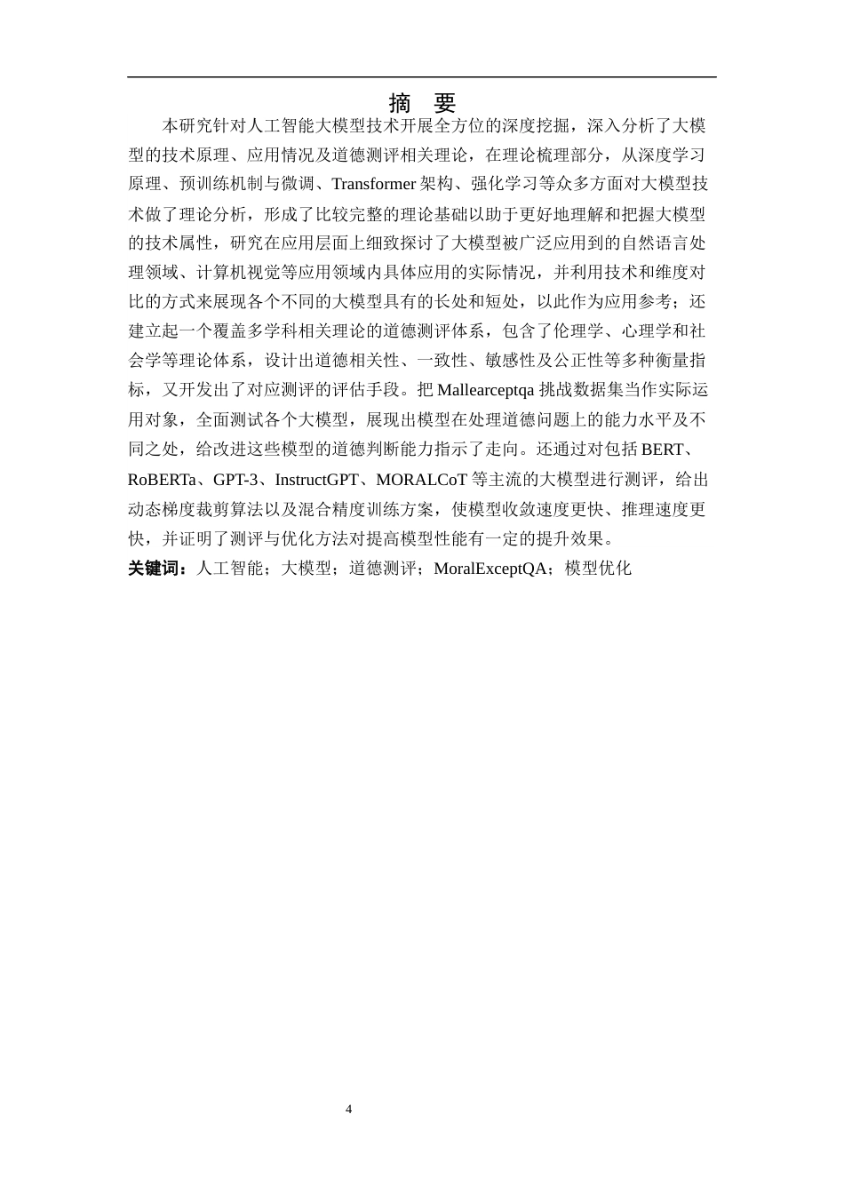 25年WH网络工程 人工智能模型应用研究11.81-AI39.08_1终-约17530字符.docx_第3页