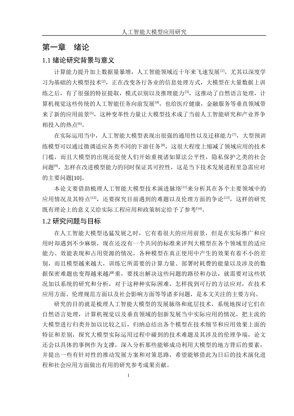 25年WH网络工程 人工智能模型应用研究11.81-AI39.08_1终-约17530字符.docx_第5页