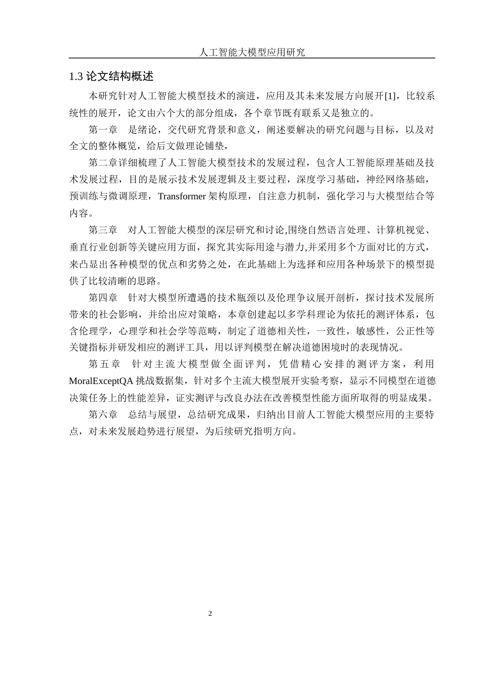 25年WH网络工程 人工智能模型应用研究11.81-AI39.08_1终-约17530字符.docx_第6页