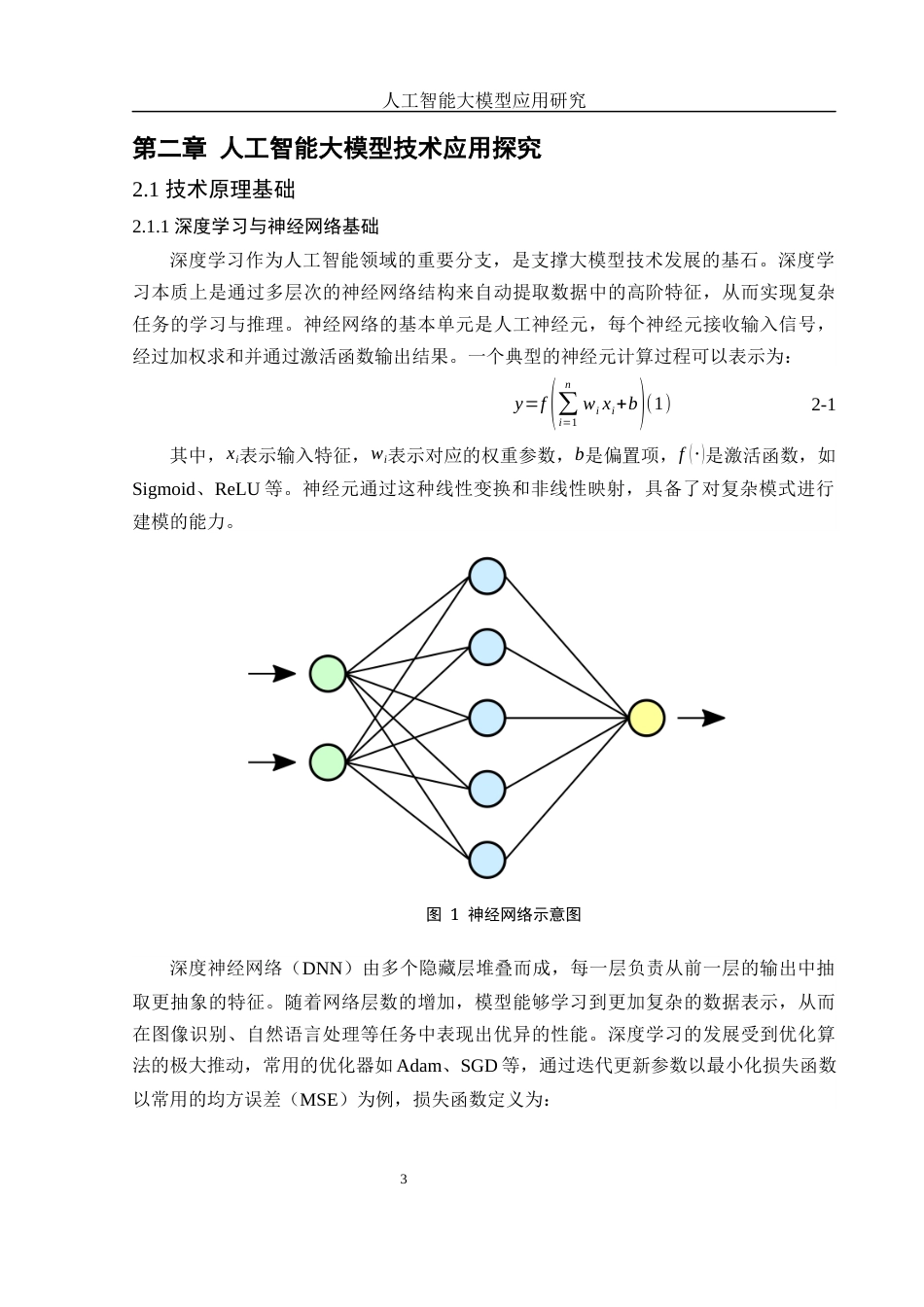 25年WH网络工程 人工智能模型应用研究11.81-AI39.08_1终-约17530字符.docx_第7页