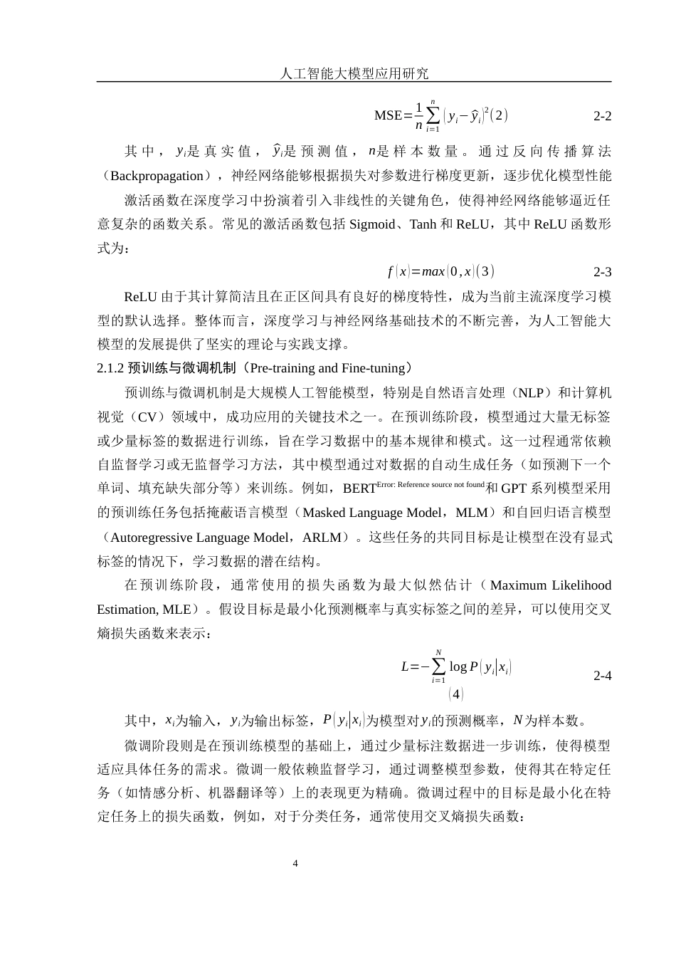 25年WH网络工程 人工智能模型应用研究11.81-AI39.08_1终-约17530字符.docx_第8页