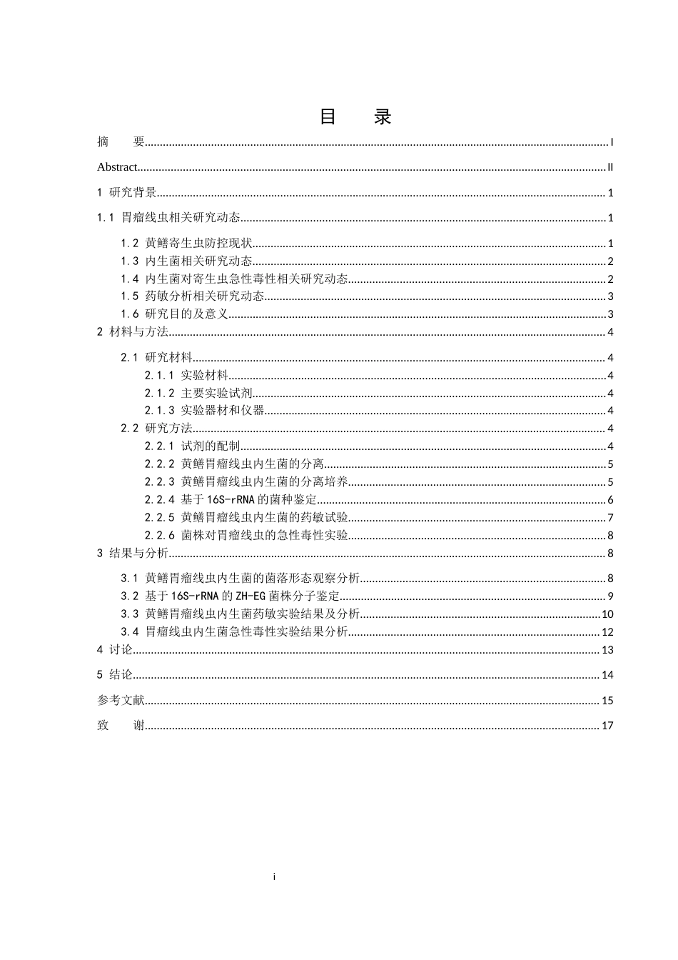 25年WH水产养殖学 一株胃瘤线虫内生菌的分离鉴定及其对宿主的急性毒性研究14.28-AI8.33终-约13486字符.docx_第1页