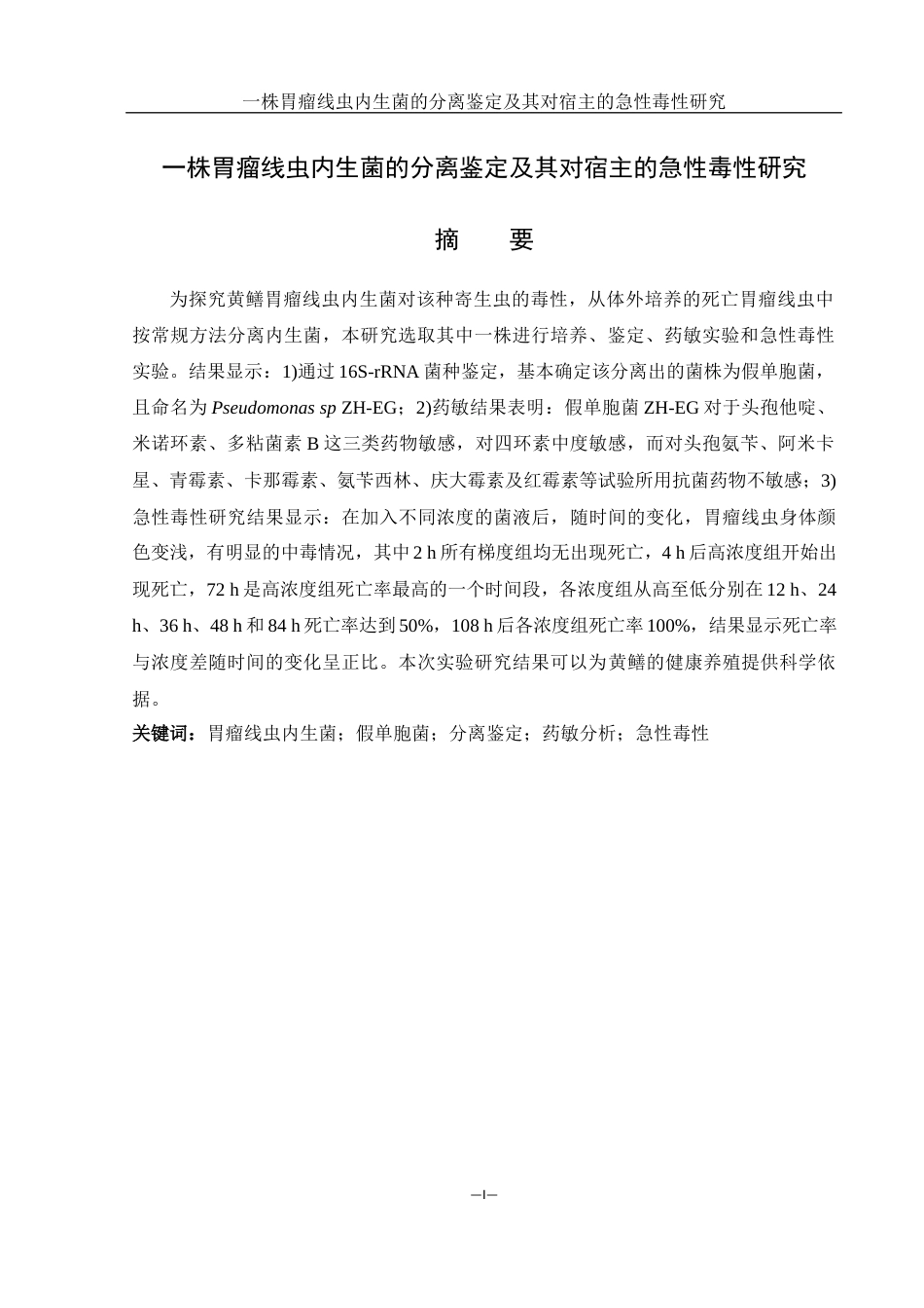 25年WH水产养殖学 一株胃瘤线虫内生菌的分离鉴定及其对宿主的急性毒性研究14.28-AI8.33终-约13486字符.docx_第2页