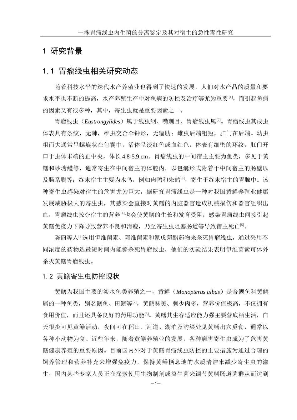 25年WH水产养殖学 一株胃瘤线虫内生菌的分离鉴定及其对宿主的急性毒性研究14.28-AI8.33终-约13486字符.docx_第6页