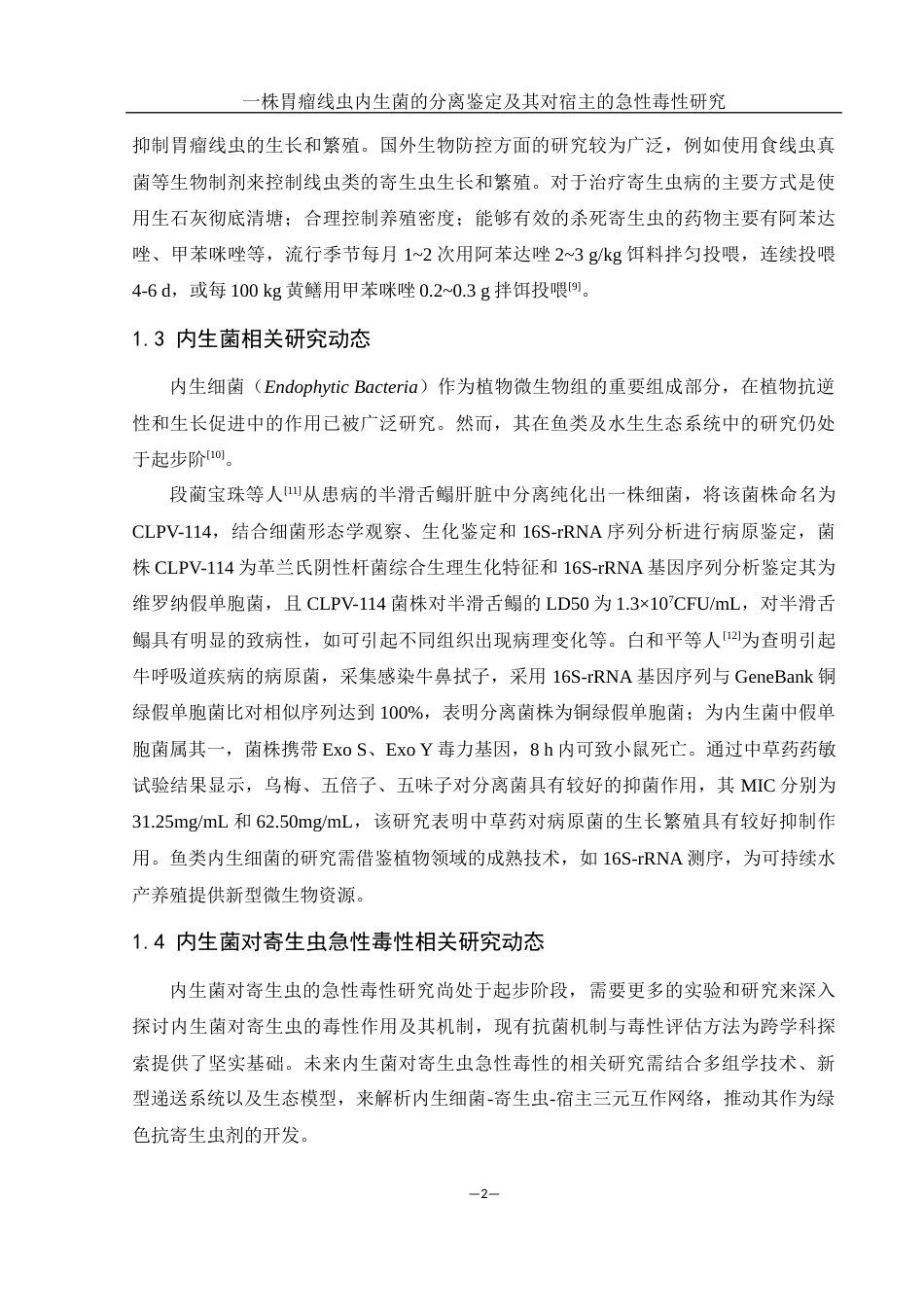 25年WH水产养殖学 一株胃瘤线虫内生菌的分离鉴定及其对宿主的急性毒性研究14.28-AI8.33终-约13486字符.docx_第7页