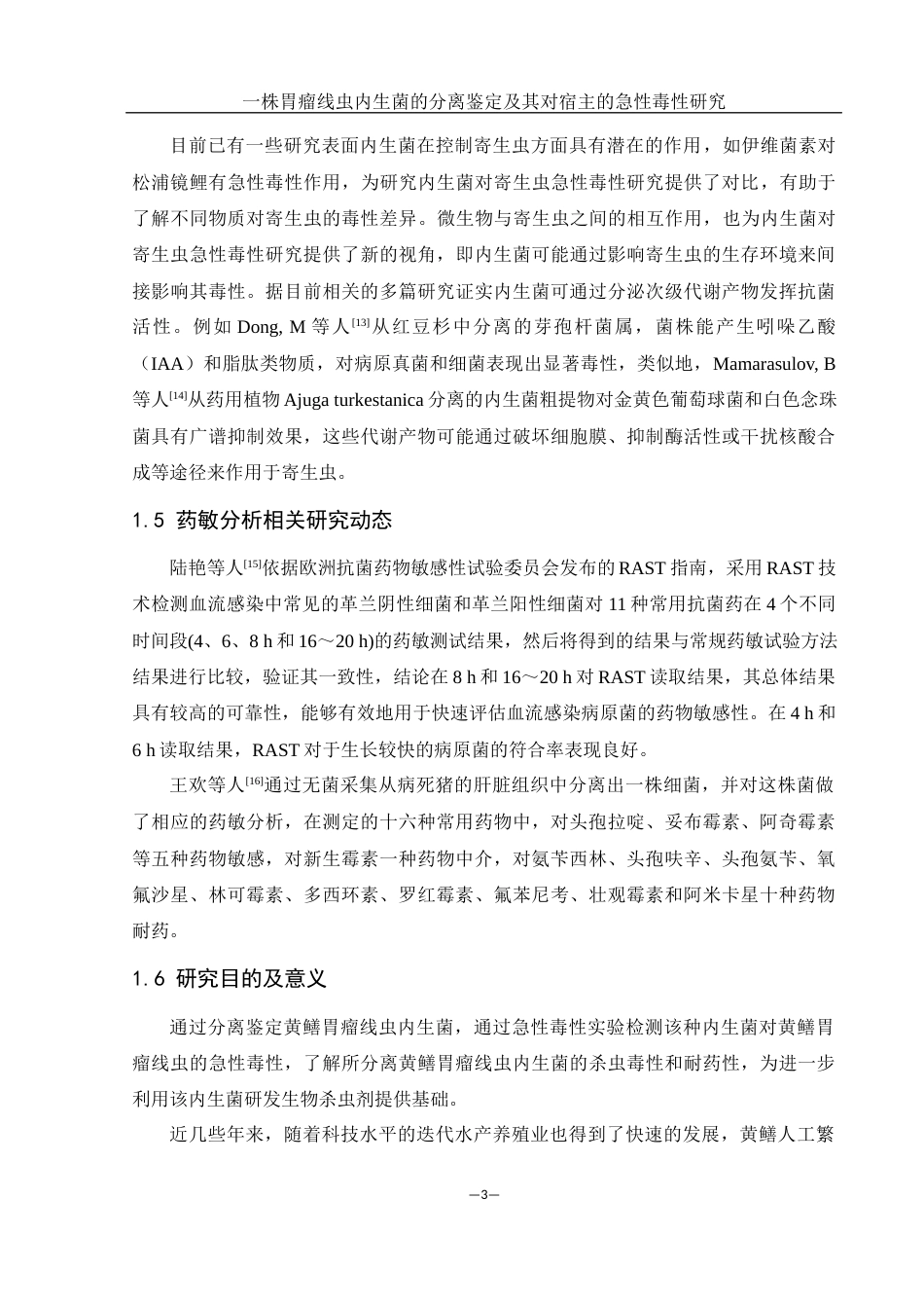 25年WH水产养殖学 一株胃瘤线虫内生菌的分离鉴定及其对宿主的急性毒性研究14.28-AI8.33终-约13486字符.docx_第8页